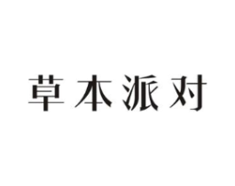 草本派对商标原图 第03类化妆品