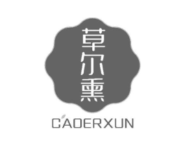 草尔熏商标原图 第03类化妆品