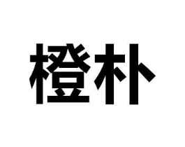 商标原图