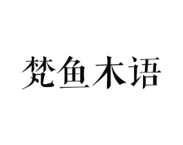 梵鱼木语商标原图 第03类化妆品