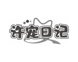 许宠日记商标原图 第03类化妆品