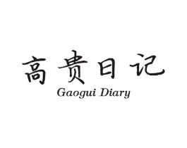 高贵日记 GAOGUI DIARY商标原图 第03类化妆品