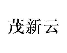 茂新云商标原图 第03类化妆品