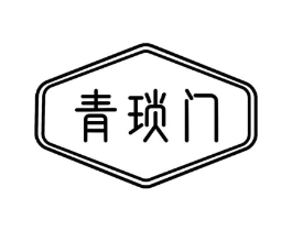 青琐门商标原图 第03类化妆品