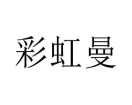 彩虹曼商标原图 第03类化妆品