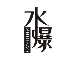 水爆商标原图 第03类化妆品