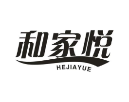 和家悦商标原图 第03类化妆品