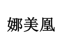 娜美凰商标原图 第03类化妆品