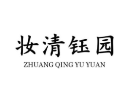 妆清钰园商标原图 第03类化妆品