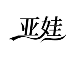 亚娃商标原图 第03类化妆品