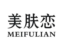 美肤恋商标原图 第03类化妆品