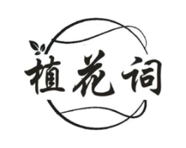植花词商标原图 第03类化妆品