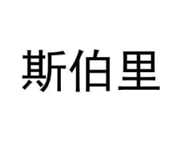 斯伯里商标原图 第03类化妆品