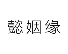 懿姻缘商标原图 第03类化妆品