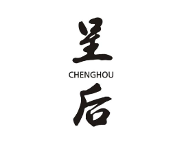 呈后商标原图 第03类化妆品
