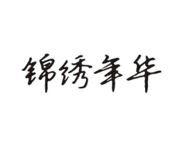 锦绣年华商标原图 第03类化妆品
