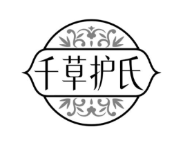 千草护氏商标原图 第03类化妆品