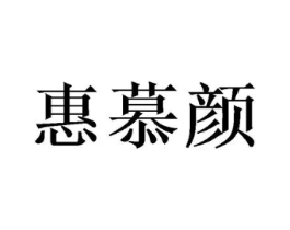 惠慕颜商标原图 第03类化妆品