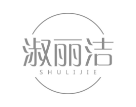 淑丽洁商标原图 第03类化妆品