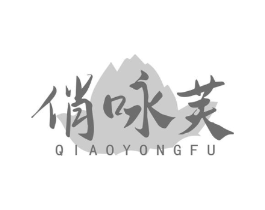 俏咏芙商标原图 第03类化妆品