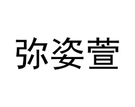 商标原图