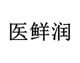 医鲜润商标原图 第03类化妆品