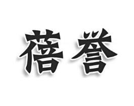 蓓誉商标原图 第03类化妆品