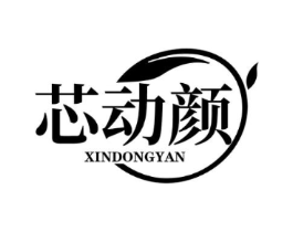 芯动颜商标原图 第03类化妆品