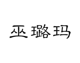 巫璐玛商标原图 第03类化妆品