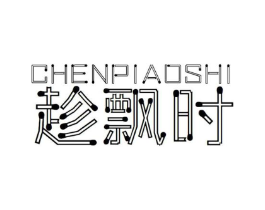 趁飘时商标原图 第03类化妆品