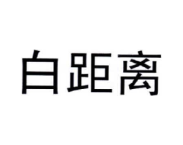 白距离商标原图 第03类化妆品