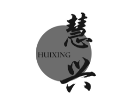 慧兴商标原图 第03类化妆品