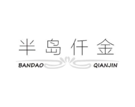 半岛仟金商标原图 第03类化妆品