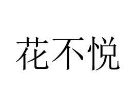 花不悦商标原图 第03类化妆品