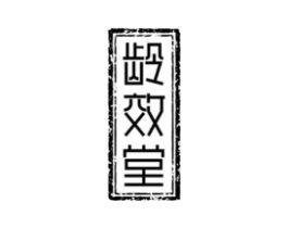 龄效堂商标原图 第03类化妆品