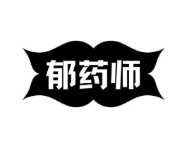 郁药师商标原图 第03类化妆品