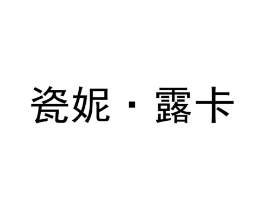 瓷妮·露卡商标原图 第03类化妆品