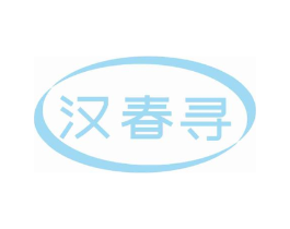 汉春寻商标原图 第03类化妆品