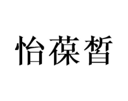 怡葆皙商标原图 第03类化妆品