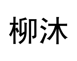 柳沐商标原图 第03类化妆品