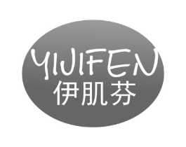 伊肌芬商标原图 第03类化妆品