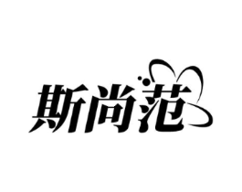 斯尚范商标原图 第03类化妆品