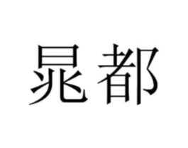 商标原图