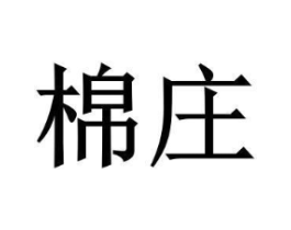棉庄商标原图 第03类化妆品