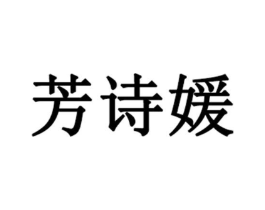 芳诗媛商标原图 第03类化妆品