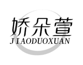 娇朵萱商标原图 第03类化妆品