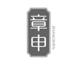 章申商标原图 第03类化妆品