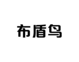 布盾鸟商标原图 第03类化妆品