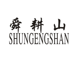 舜耕山商标原图 第03类化妆品