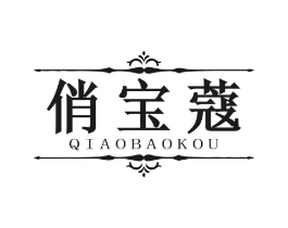 俏宝蔻商标原图 第03类化妆品